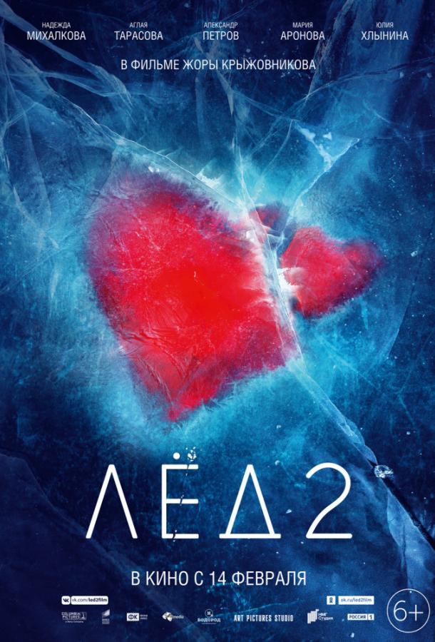 Лед 2